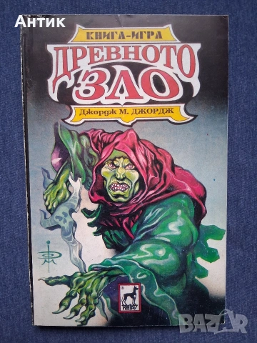 ЛОТ Стари Книги - Игри Принцът на Алкирия Леговището на Снежната Вещица Планетата на Смъртта, снимка 6 - Колекции - 53063303