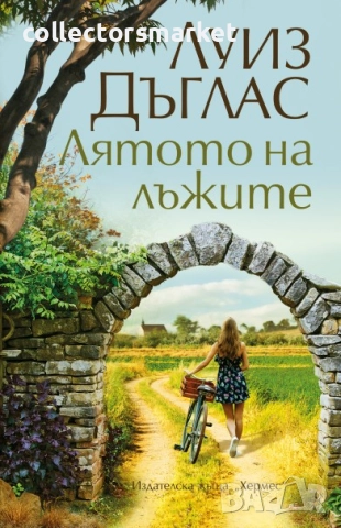 Лятото на лъжите