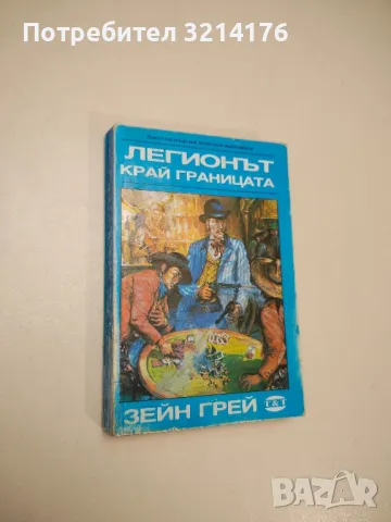 Легионът край границата - Зейн Грей , снимка 1 - Художествена литература - 48518834