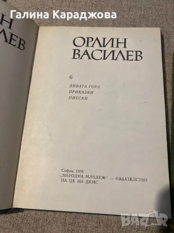 Орлин Василев 5 и 6 ти том , снимка 2 - Художествена литература - 48351080