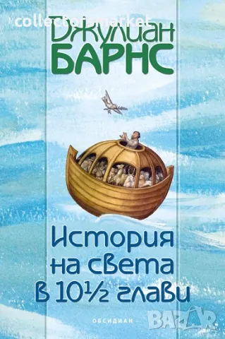 История на света в 10 ½ глави, снимка 1 - Художествена литература - 46933561