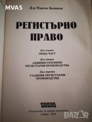 Регистърно право Панчо Бешков, снимка 2 - Специализирана литература - 47132700