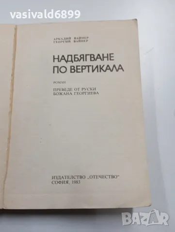 "Надбягване по вертикала", снимка 4 - Художествена литература - 49311455