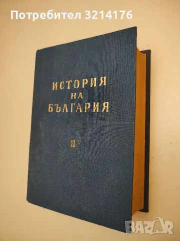 История на България. Том 2 - Димитър Косев, Хр. Христов, Жак Натан, Веселин Хаджиниколов, К. В.