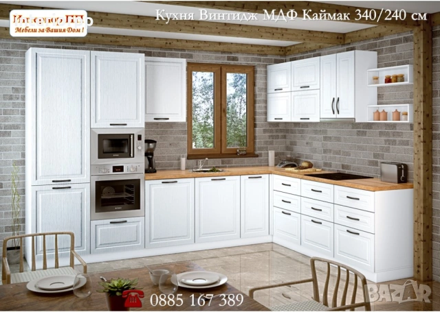 Кухни Винтидж Каймак МДФ 340/240 от модулни шкафове с Безплатен проект, снимка 12 - Кухни - 49111125
