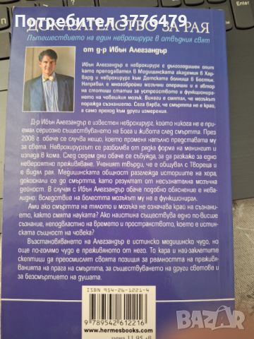 Доказателство за Рая, снимка 2 - Езотерика - 46790270