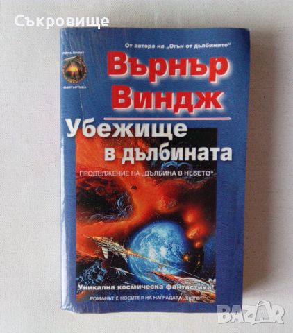 Върнър Виндж - Убежище в дълбината - фантастика, снимка 1 - Художествена литература - 46432463