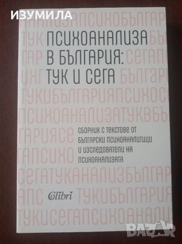 Психоанализа в България: тук и сега - сборник , снимка 1 - Специализирана литература - 45160675