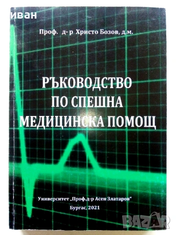 Ръководство по спешна медицинска помощ - Христо Бозов - 2021г