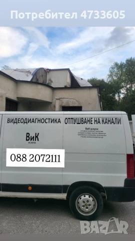  Денонощно отпушване на канали 24/7 бързо, и, качествено наджено!