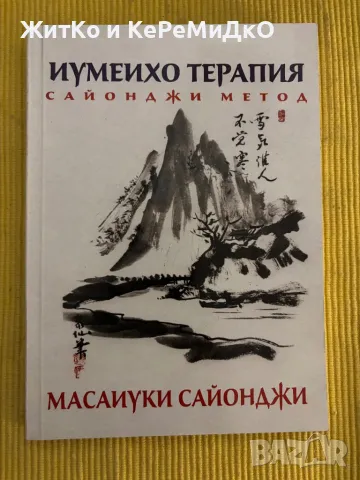 Масаиуки Сайонджи - Иумеихо терапия, снимка 1 - Художествена литература - 48759523