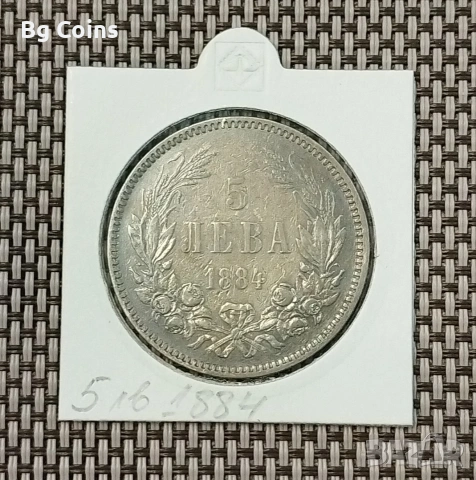 5 лева 1884 Сребро 