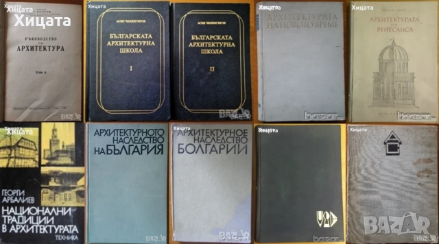 Архитектура.Ръководства,Похвати,Наръчници,Традиции,Школи;Архитектурни форми;Тектоника и конструкции , снимка 2 - Енциклопедии, справочници - 26938685