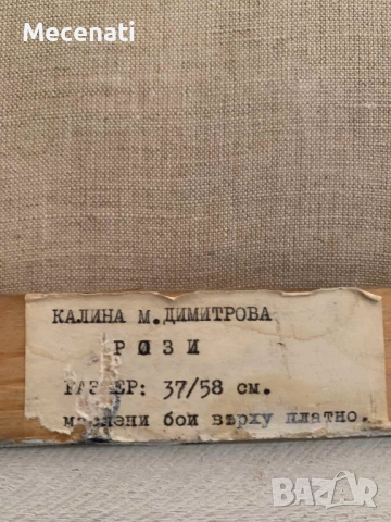 КАЛИНА ДИМИТРОВА масло/натюрморт, снимка 4 - Картини - 53099850