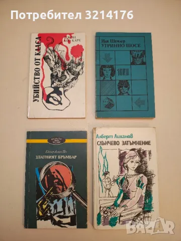 Убийство от класа - Джон льо Каре