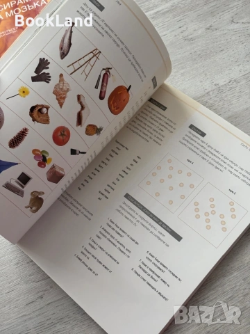 Развийте максимално своята памет| Техники и упражнения за запомняне на почти всичко, снимка 14 - Художествена литература - 53437890