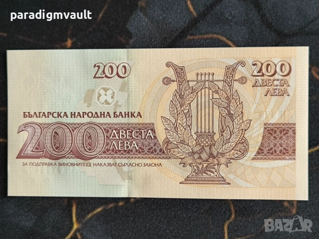 Банкнота - България - 200 лева UNC | 1992г., снимка 2 - Нумизматика и бонистика - 54093179