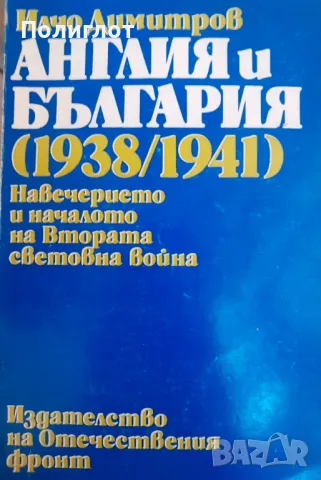 Англия и България (1938-1941)Навечерието и началото на Втората световна войнаИлчо Димитров, снимка 1 - Други - 46942947