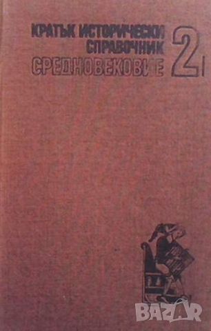 Кратък исторически справочник. Том 2: Средновековие, снимка 1 - Художествена литература - 45469534