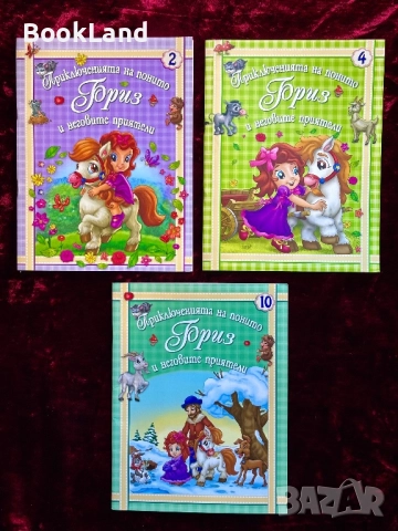 Приключенията на понито Бриз и неговите приятели – книжки 2, 4 и 10