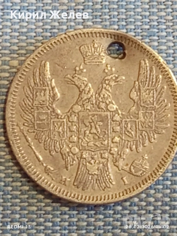 Сребърна монета 20 копейки 1848г. Руска Империя за КОЛЕКЦИОНЕРИ 52193, снимка 10 - Нумизматика и бонистика - 53656862