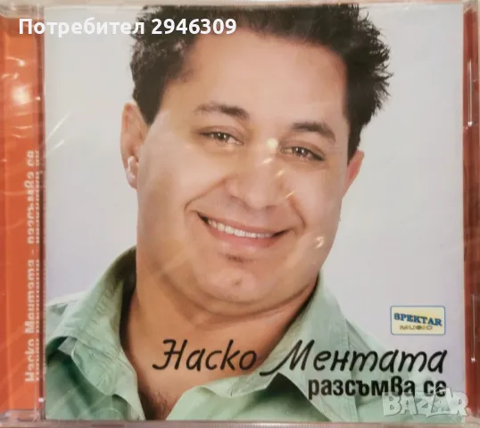 Наско Ментата - Разсъмва се(2007), снимка 1 - CD дискове - 47350694