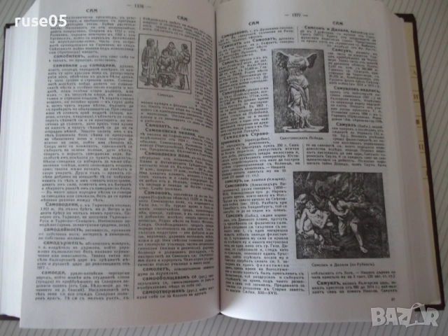Книга "Българска енциклопедия-Л-Я-Н.Данчов/И.Данчов"-1720стр, снимка 8 - Енциклопедии, справочници - 54168323