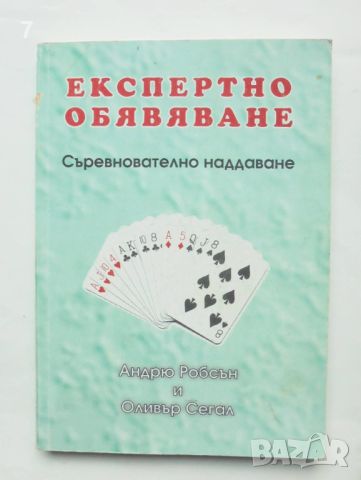 Книга Експертно обявяване: Съревнователно наддаване - Андрю Робсън, Оливър Сегал 2000 г. Бридж, снимка 1 - Други - 45988899