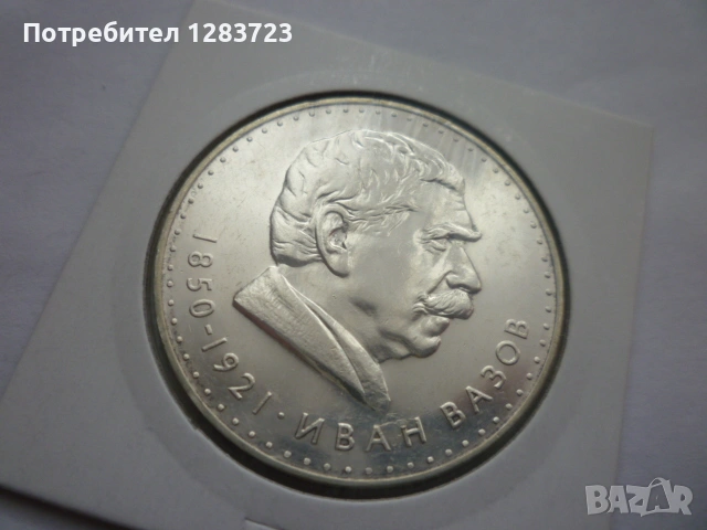 5 лева 1970 год. Иван Вазов, снимка 10 - Нумизматика и бонистика - 53197029