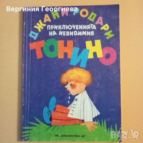 Приключенията на невидимия Тонино - Джани Родари , снимка 1 - Детски книжки - 46488103