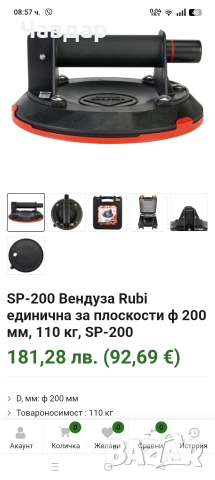 продавам вакуумна вендуза за прозорци RUBI-200 мм