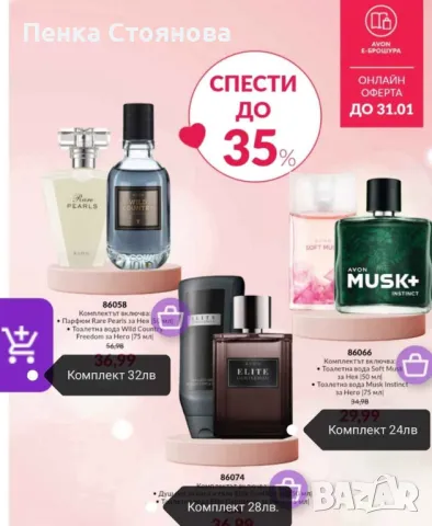 Намаление на дамски и мъжки парфюми на AVON, снимка 6 - Унисекс парфюми - 47534974