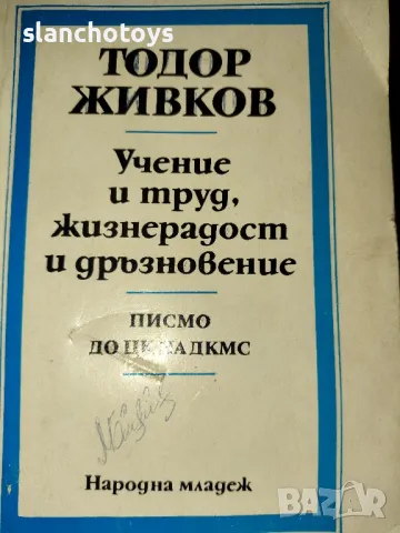 Учение и труд,жизнерадост и дръзновение - Т.Живков, снимка 1 - Художествена литература - 48491572