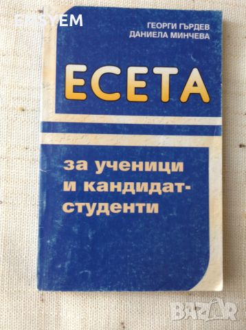 Есета за ученици и кандидат-студенти, снимка 1 - Специализирана литература - 45995203