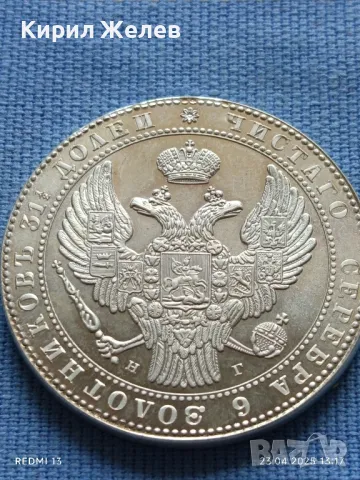 РЕПЛИКА на Монета 1 1/2 рубла 10 злоти 1833г. Полша много рядка КОПИЕ за КОЛЕКЦИЯ 46985, снимка 7 - Нумизматика и бонистика - 50003593