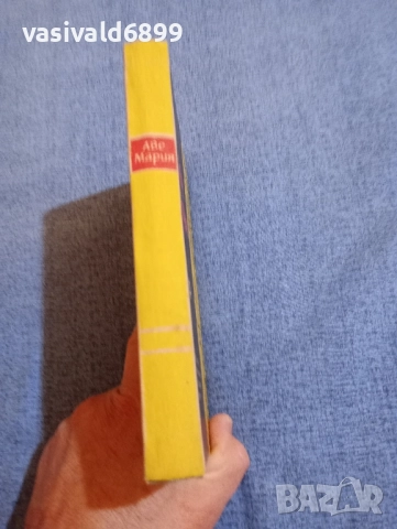 "Аве Мария", снимка 2 - Българска литература - 51722209