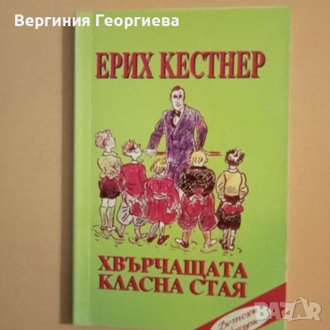 Хвърчащата класна стая - Ерих Кестнер , снимка 1 - Детски книжки - 46494654