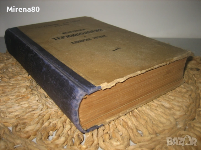 Медицинска терминология и клиничен речник - 1950 г., снимка 3 - Специализирана литература - 53528928