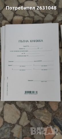 Пътна книжка, снимка 9 - Други - 45709787