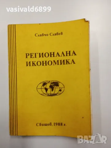 Славчо Славев - Регионална икономика , снимка 1 - Специализирана литература - 48649045