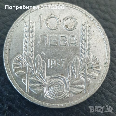 Сребърни 100 лева 1937 Борис, снимка 1 - Нумизматика и бонистика - 45142064