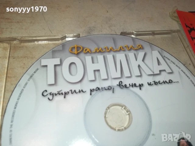 ФАМИЛИА ТОНИКА ЦД 0708251337, снимка 8 - CD дискове - 51285226