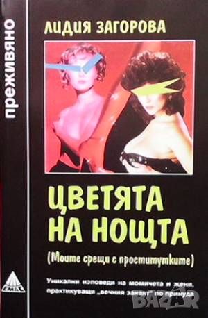 Цветята на нощта, снимка 1 - Художествена литература - 46373465