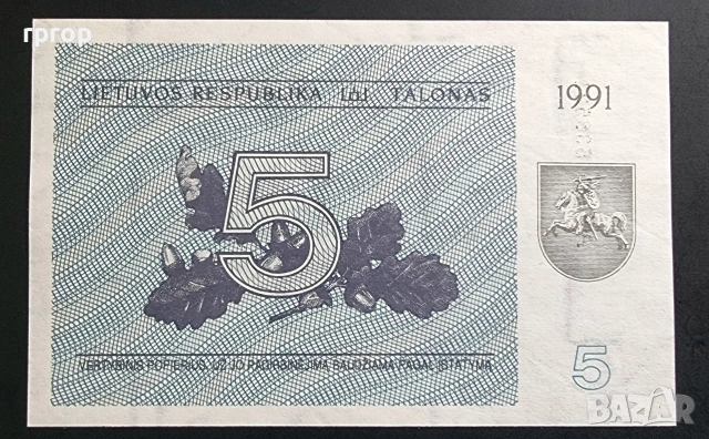 Литва.
5 талона.
1991 година .
UNC. Рядка. , снимка 2 - Нумизматика и бонистика - 50206734