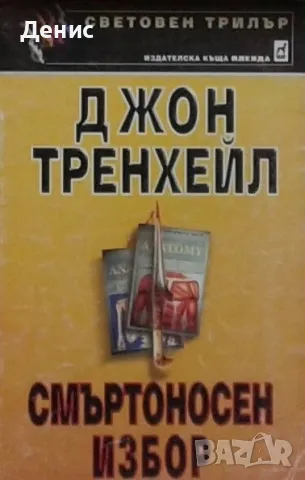 Трилъри и криминални романи – 11:, снимка 6 - Художествена литература - 46968303