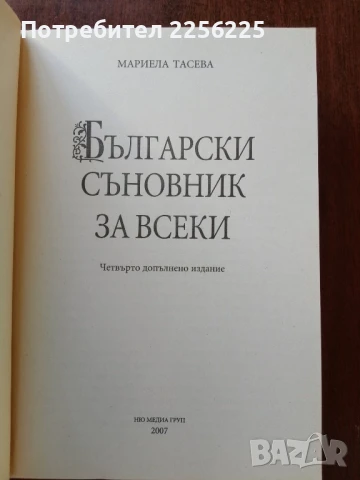 Български съновник за всеки, снимка 5 - Специализирана литература - 50650412