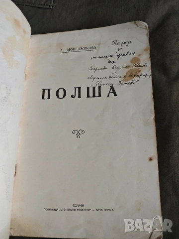 Полша - Александра Монеджикова , снимка 3 - Специализирана литература - 53639203