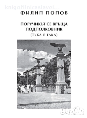 Филип Попов - Поручикът се връща подполковник (2015)