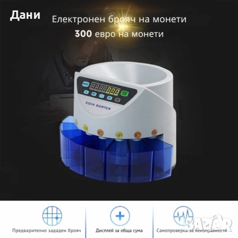 Електрическа броячна машина за монети и в лева и в евро – бързо и точно сортиране по номинал, снимка 4 - Други - 51764974