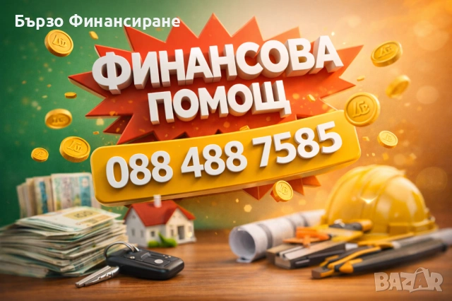 Бързи кредити 